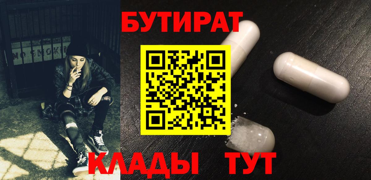 Бутират  БУТИРАТ бутандиол  Вход с VPN  Бийск 