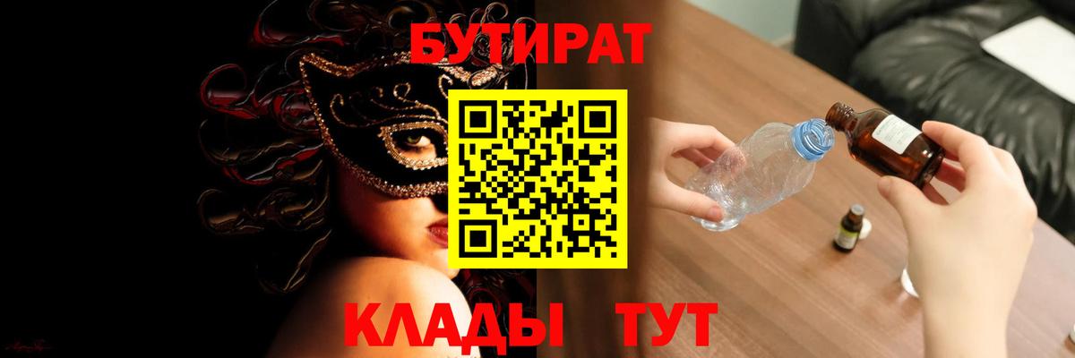 БУТИРАТ Butirat Бийск