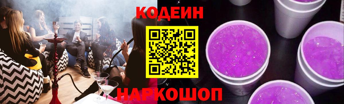 Codein напиток Lean (лин)  Вход с VPN  Кодеиновый сироп Lean Purple Drank  Бийск 